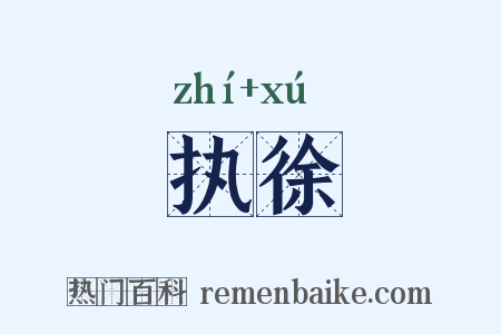 执徐是什么意思的图片